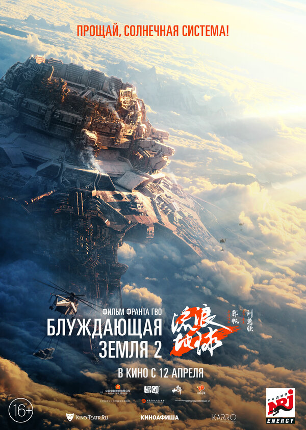 Блуждающая Земля 2 постер - смотреть онлайн